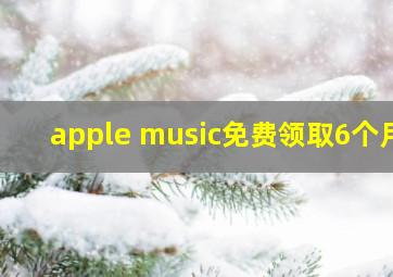 apple music免费领取6个月